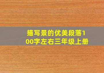 描写景的优美段落100字左右三年级上册