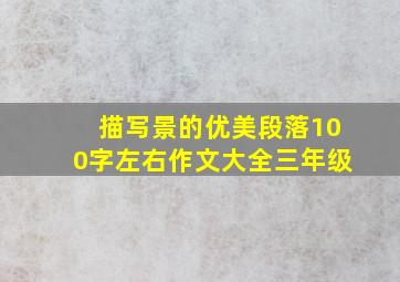 描写景的优美段落100字左右作文大全三年级