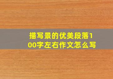 描写景的优美段落100字左右作文怎么写