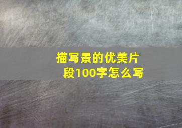 描写景的优美片段100字怎么写