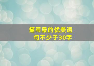 描写景的优美语句不少于30字