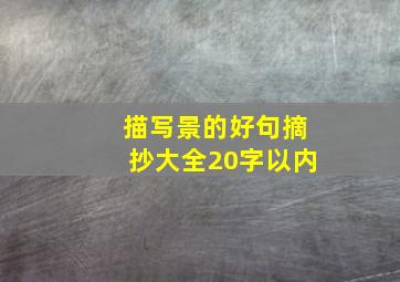 描写景的好句摘抄大全20字以内