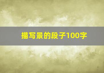 描写景的段子100字