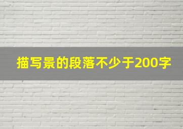 描写景的段落不少于200字