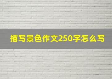 描写景色作文250字怎么写