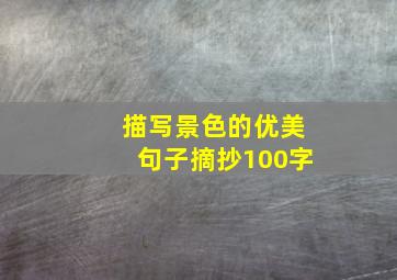 描写景色的优美句子摘抄100字