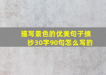 描写景色的优美句子摘抄30字90句怎么写的