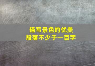 描写景色的优美段落不少于一百字