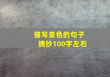 描写景色的句子摘抄100字左右