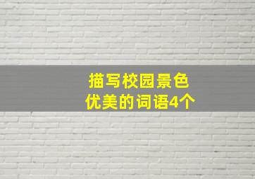 描写校园景色优美的词语4个