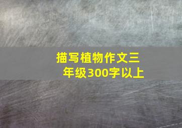 描写植物作文三年级300字以上