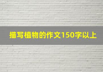 描写植物的作文150字以上