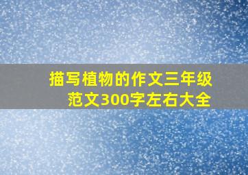 描写植物的作文三年级范文300字左右大全