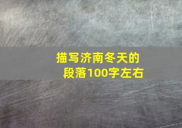 描写济南冬天的段落100字左右