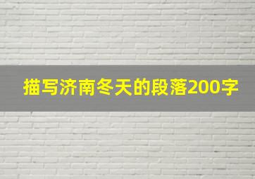 描写济南冬天的段落200字