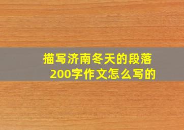 描写济南冬天的段落200字作文怎么写的