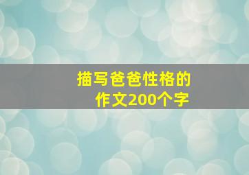 描写爸爸性格的作文200个字