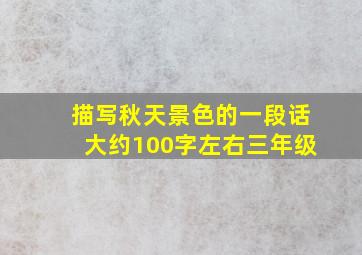 描写秋天景色的一段话大约100字左右三年级