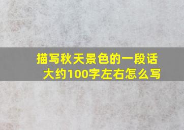 描写秋天景色的一段话大约100字左右怎么写