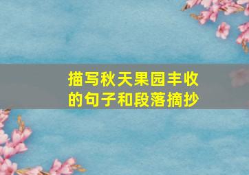 描写秋天果园丰收的句子和段落摘抄