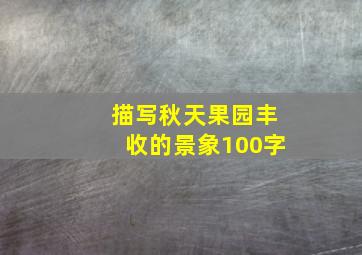 描写秋天果园丰收的景象100字