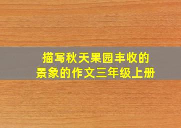 描写秋天果园丰收的景象的作文三年级上册