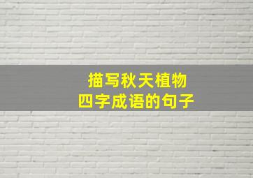 描写秋天植物四字成语的句子