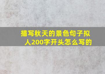 描写秋天的景色句子拟人200字开头怎么写的