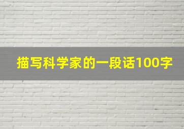 描写科学家的一段话100字