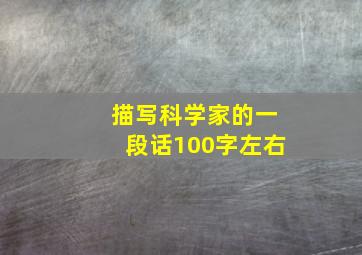 描写科学家的一段话100字左右