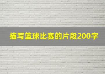 描写篮球比赛的片段200字