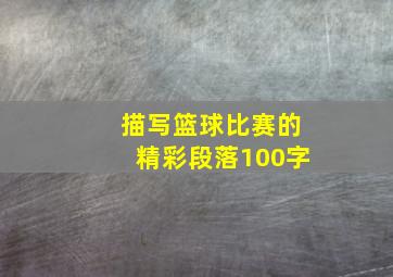 描写篮球比赛的精彩段落100字