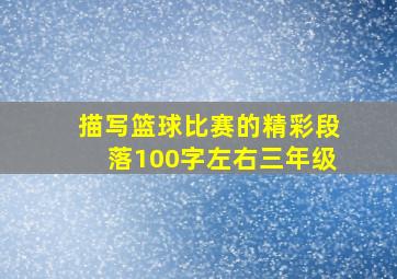 描写篮球比赛的精彩段落100字左右三年级