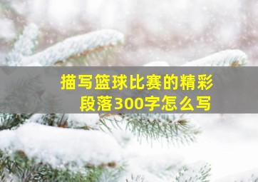 描写篮球比赛的精彩段落300字怎么写