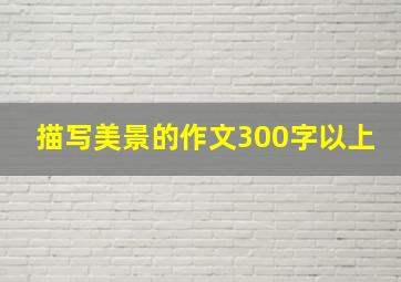 描写美景的作文300字以上