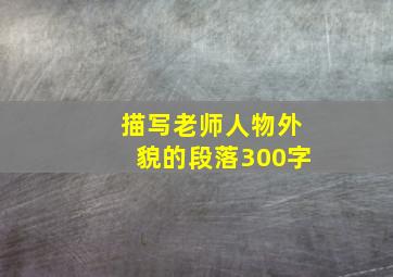 描写老师人物外貌的段落300字