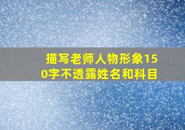 描写老师人物形象150字不透露姓名和科目