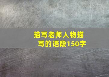 描写老师人物描写的语段150字