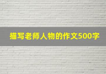 描写老师人物的作文500字