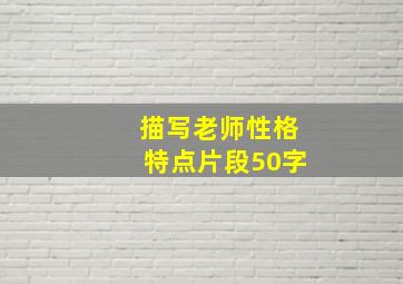 描写老师性格特点片段50字