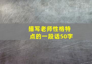 描写老师性格特点的一段话50字