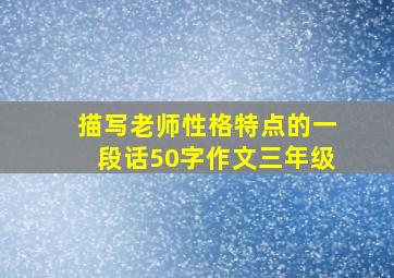 描写老师性格特点的一段话50字作文三年级