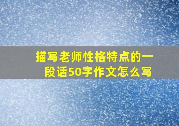 描写老师性格特点的一段话50字作文怎么写