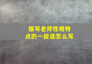 描写老师性格特点的一段话怎么写