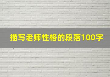 描写老师性格的段落100字