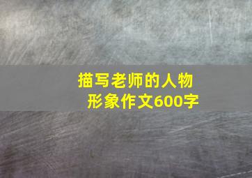 描写老师的人物形象作文600字