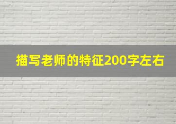 描写老师的特征200字左右