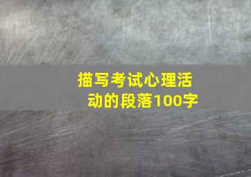 描写考试心理活动的段落100字