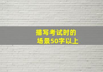 描写考试时的场景50字以上