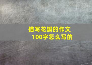 描写花瓣的作文100字怎么写的